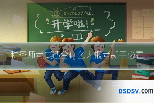 税务师考试适合什么人报考新手必看