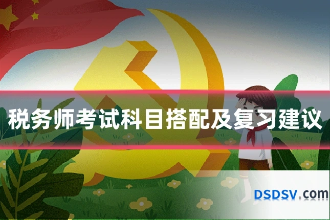税务师考试科目搭配及复习建议
