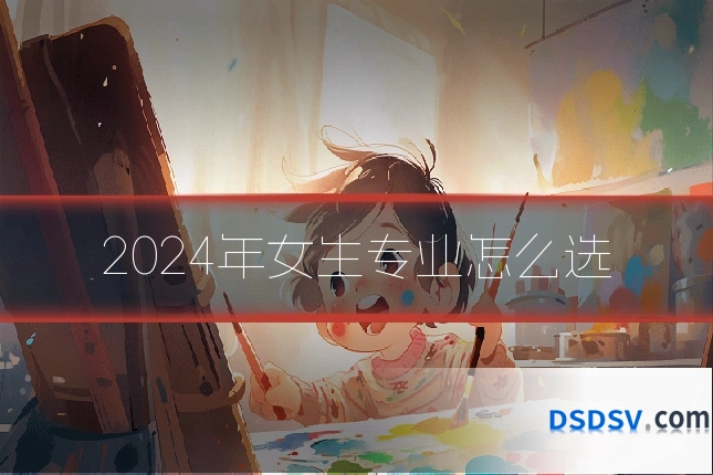 2024年女生专业怎么选