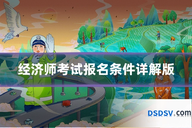 经济师考试报名条件详解版