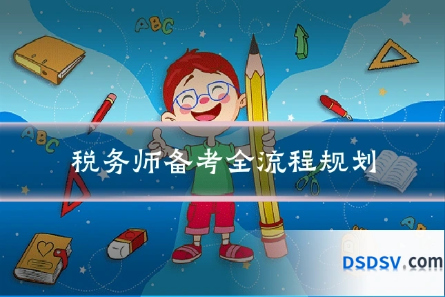 税务师备考全流程规划