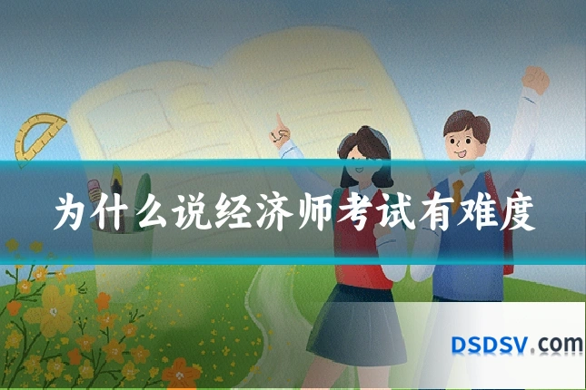 为什么说经济师考试有难度