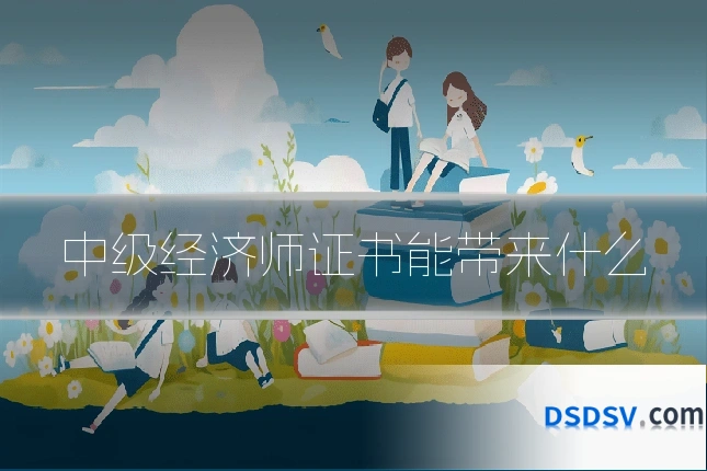 中级经济师证书能带来什么