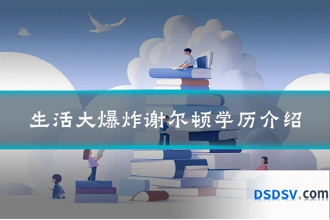 生活大爆炸谢尔顿学历介绍