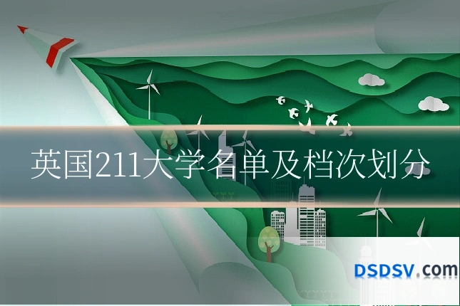 英国211大学名单及档次划分
