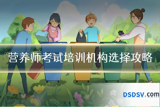 营养师考试培训机构选择攻略