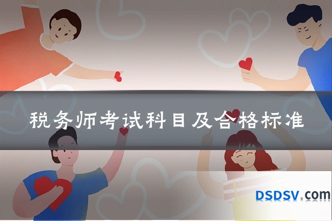 税务师考试科目及合格标准