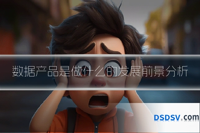 数据产品是做什么的发展前景分析