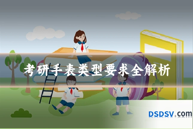 考研手表类型要求全解析
