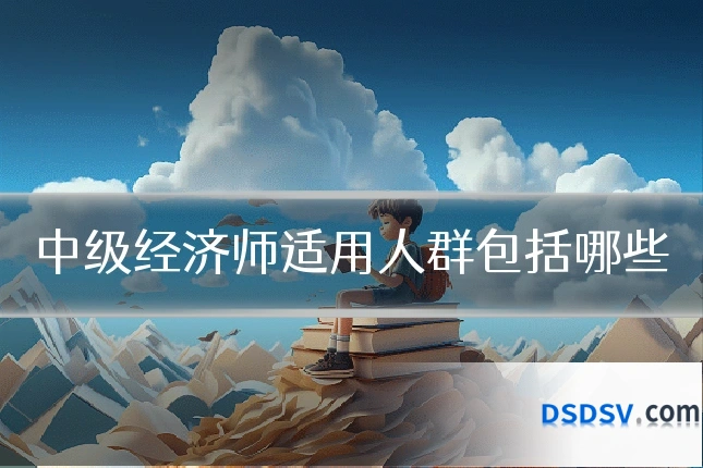中级经济师适用人群包括哪些