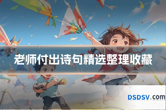 老师付出诗句精选整理收藏