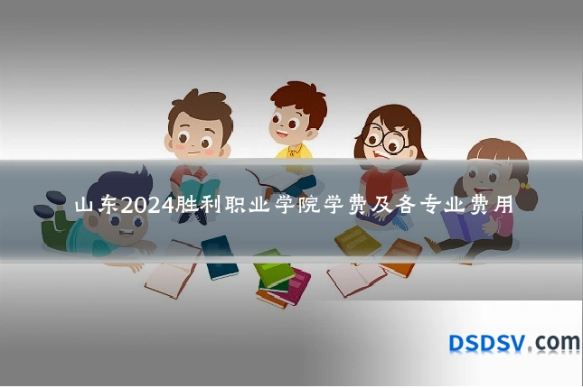 山东2024胜利职业学院学费及各专业费用