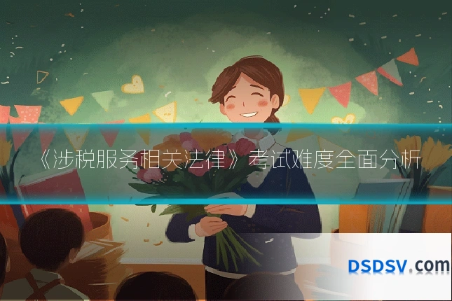 《涉税服务相关法律》考试难度全面分析