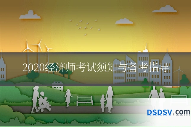 2020经济师考试须知与备考指导