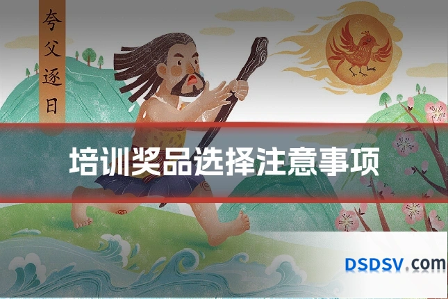 培训奖品选择注意事项
