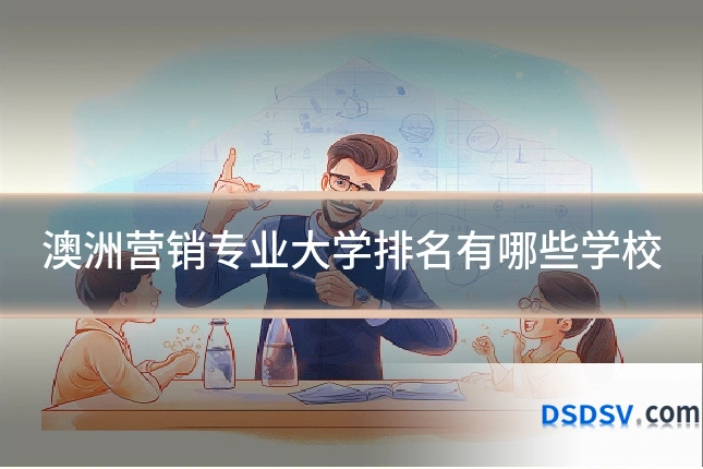 澳洲营销专业大学排名有哪些学校