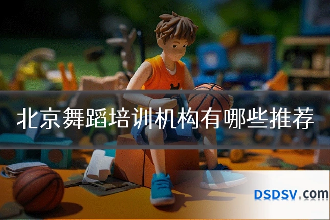 北京舞蹈培训机构有哪些推荐