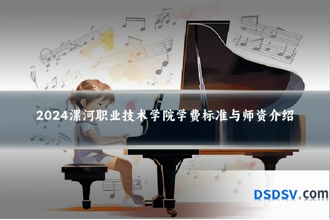 2024漯河职业技术学院学费标准与师资介绍