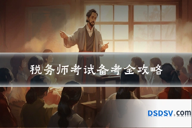 税务师考试备考全攻略
