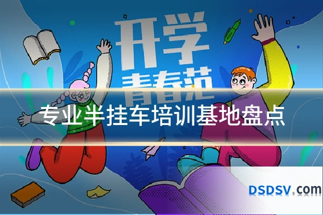 专业半挂车培训基地盘点