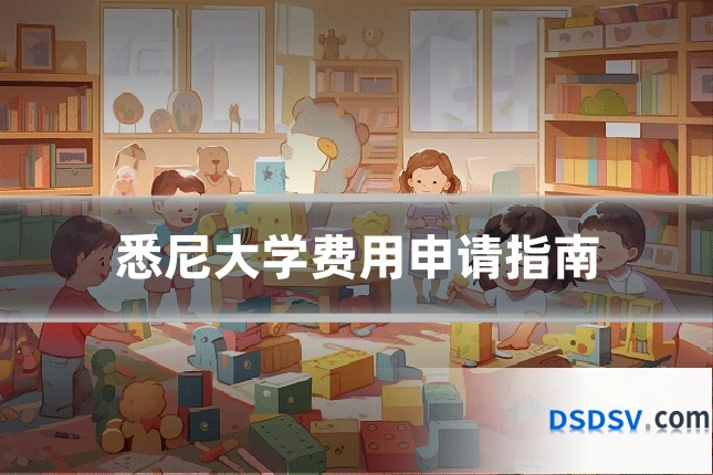 悉尼大学费用申请指南