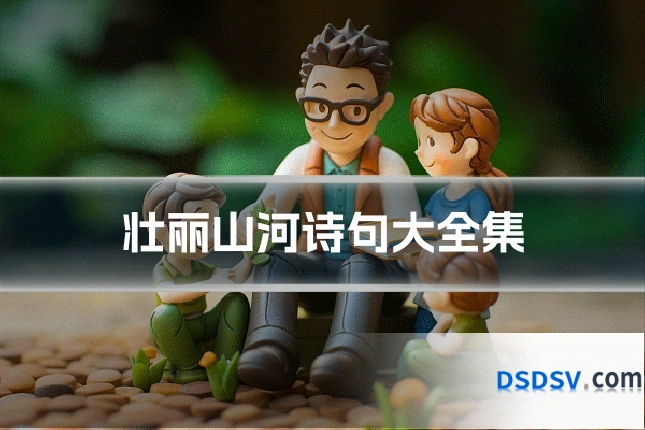 壮丽山河诗句大全集