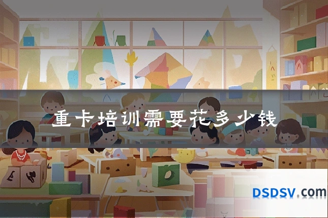重卡培训需要花多少钱