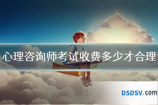 心理咨询师考试收费多少才合理