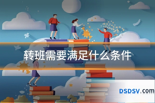 转班需要满足什么条件