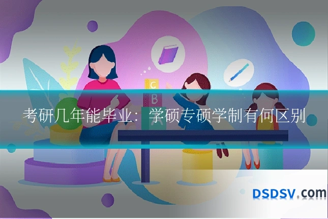 考研几年能毕业:学硕专硕学制有何区别