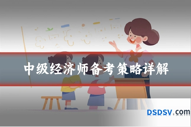 中级经济师备考策略详解