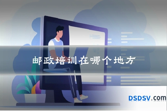 邮政培训在哪个地方
