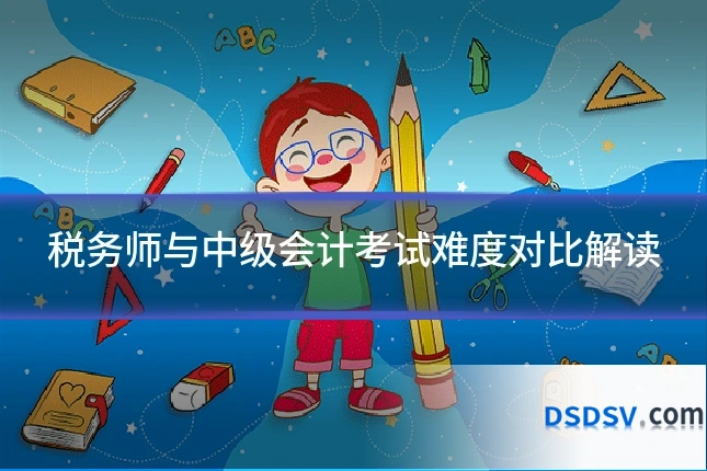 税务师与中级会计考试难度对比解读