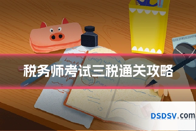 税务师考试三税通关攻略