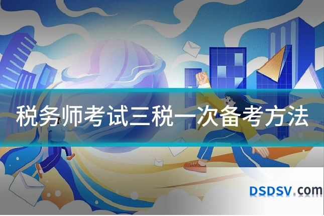 税务师考试三税一次备考方法