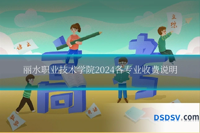 丽水职业技术学院2024各专业收费说明