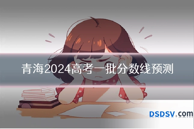 青海2024高考一批分数线预测