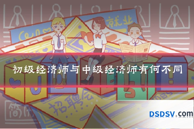 初级经济师与中级经济师有何不同