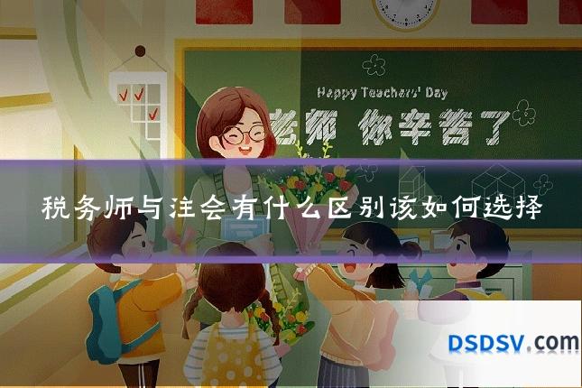 税务师与注会有什么区别该如何选择