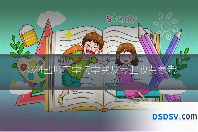 2024盐城工学院学费及专业收费参考