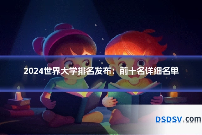 2024世界大学排名发布：前十名详细名单