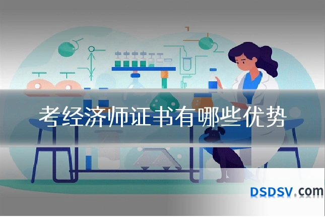考经济师证书有哪些优势
