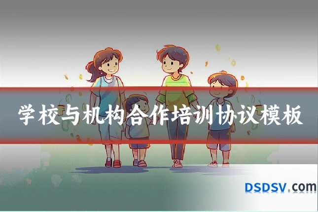 学校与机构合作培训协议模板