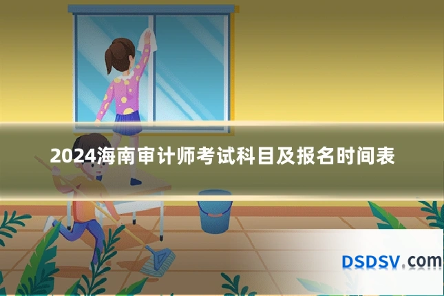 2024海南审计师考试科目及报名时间表
