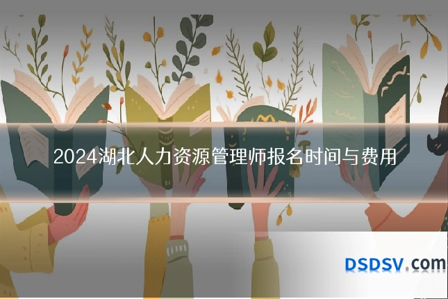 2024湖北人力资源管理师报名时间与费用