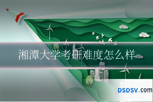 湘潭大学考研难度怎么样