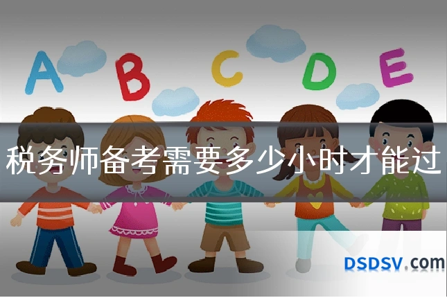 税务师备考需要多少小时才能过