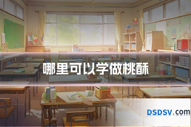 哪里可以学做桃酥