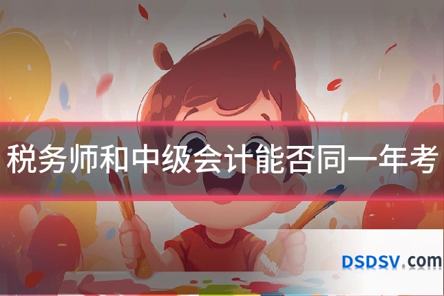 税务师和中级会计能否同一年考