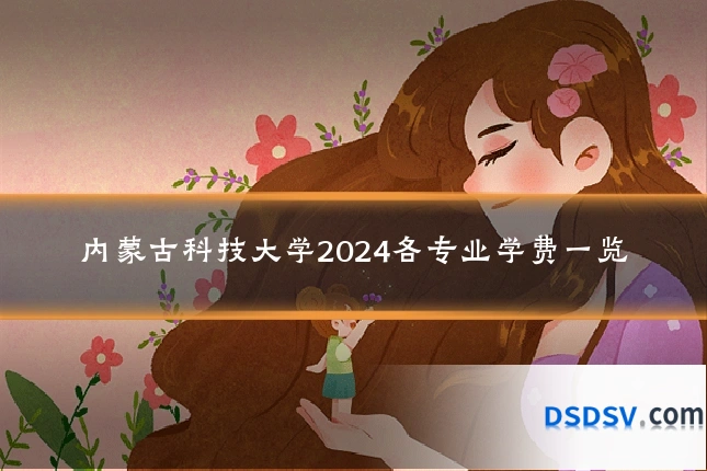 内蒙古科技大学2024各专业学费一览